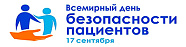 Всемирным днем безопасности пациентов