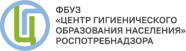 ФБУЗ «Центр гигиенического образования населения» Роспотребнадзора