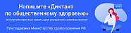 Publichealth.ru: Диктант по общественному здоровью<